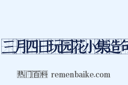三月四日玩园花小集造句是什么意思的图片